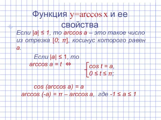 Функция y=arccos x и ее свойства Если |а| ‌‌≤ 1, то arccos