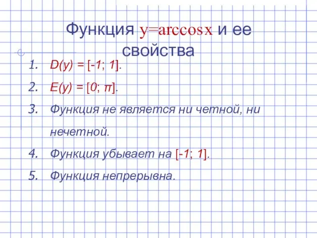 Функция y=arccos x и ее свойства D(y) = [-1; 1]. E(y) =