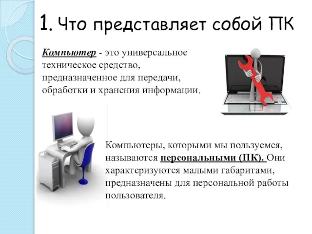 1. Что представляет собой ПК Компьютер - это универсальное техническое средство, предназначенное