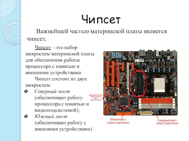 Чипсет Чипсет – это набор микросхем материнской платы для обеспечения работы процессора