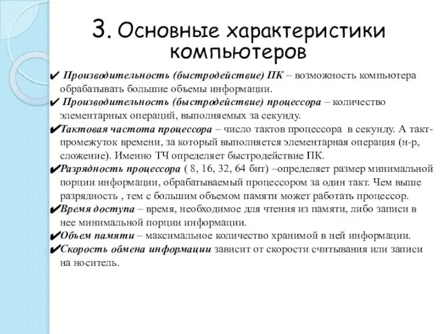 3. Основные характеристики компьютеров Производительность (быстродействие) ПК – возможность компьютера обрабатывать большие