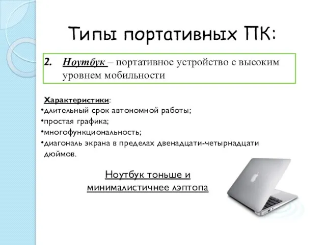 Типы портативных ПК: Ноутбук – портативное устройство с высоким уровнем мобильности Характеристики: