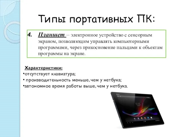 Типы портативных ПК: Планшет – электронное устройство с сенсорным экраном, позволяющим управлять