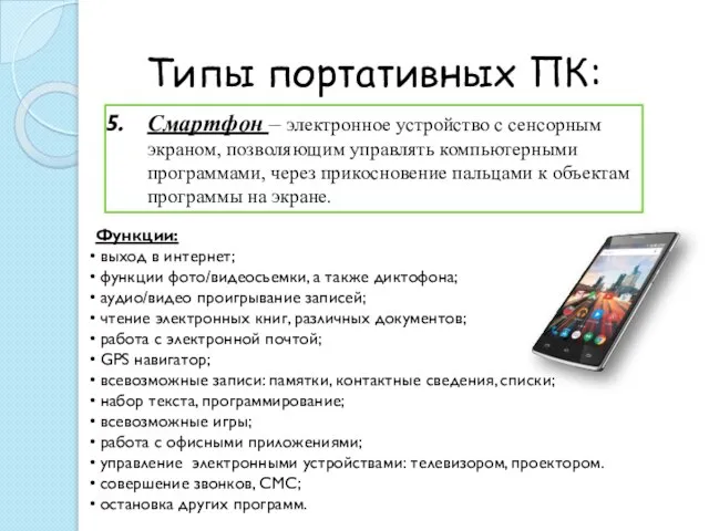 Типы портативных ПК: Смартфон – электронное устройство с сенсорным экраном, позволяющим управлять