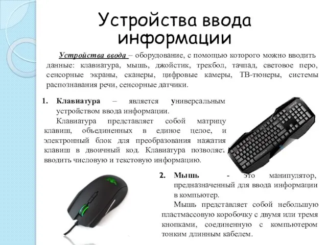 Устройства ввода информации Устройства ввода – оборудование, с помощью которого можно вводить