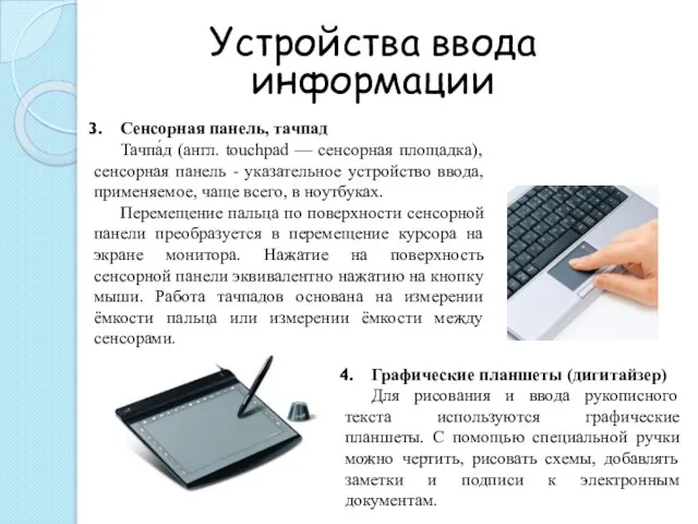 Устройства ввода информации Сенсорная панель, тачпад Тачпа́д (англ. touchpad — сенсорная площадка),