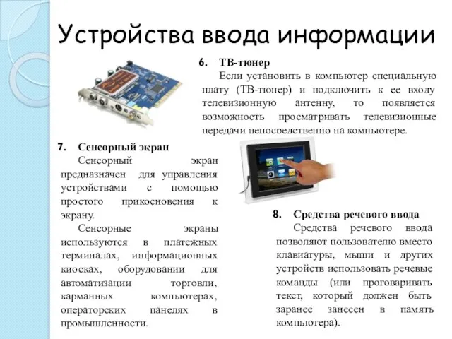 Устройства ввода информации ТВ-тюнер Если установить в компьютер специальную плату (ТВ-тюнер) и