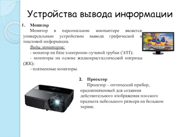 Устройства вывода информации Монитор Монитор в персональном компьютере является универсальным устройством вывода