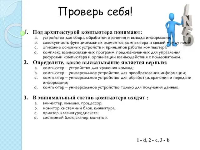 Проверь себя! Под архитектурой компьютера понимают: устройство для сбора, обработки, хранения и