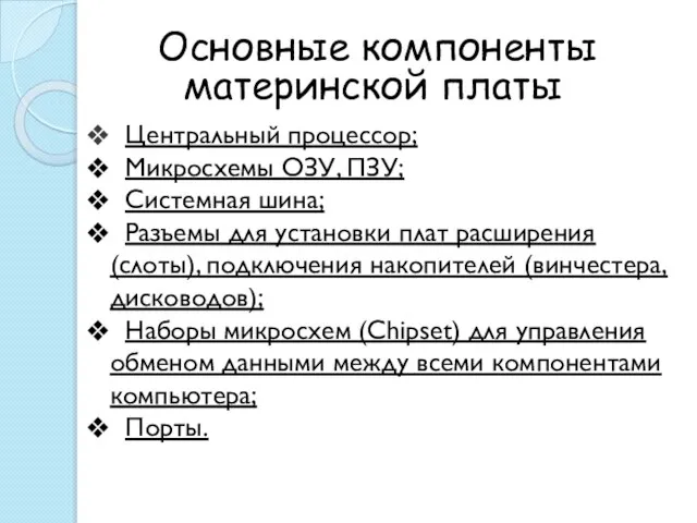 Основные компоненты материнской платы Центральный процессор; Микросхемы ОЗУ, ПЗУ; Системная шина; Разъемы