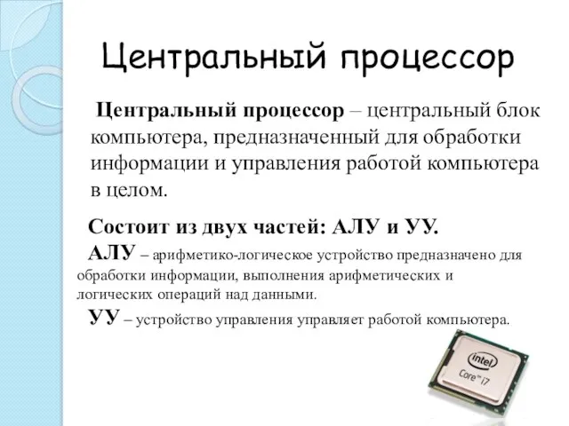 Центральный процессор Центральный процессор – центральный блок компьютера, предназначенный для обработки информации