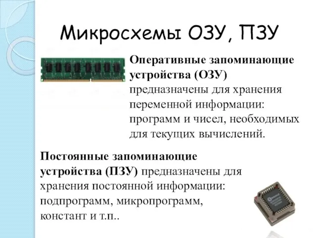 Микросхемы ОЗУ, ПЗУ Оперативные запоминающие устройства (ОЗУ) предназначены для хранения переменной информации: