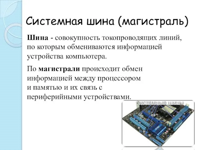 Системная шина (магистраль) Шина - совокупность токопроводящих линий, по которым обмениваются информацией