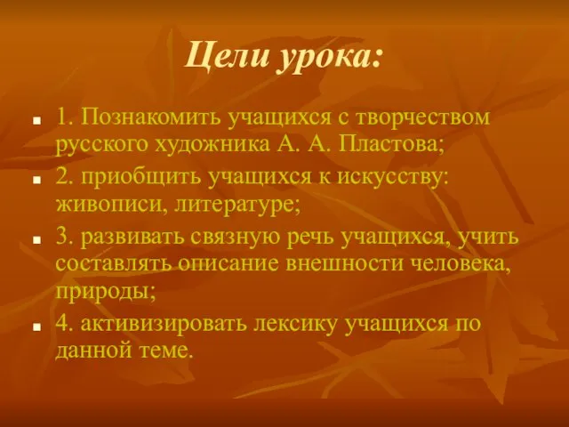 Цели урока: 1. Познакомить учащихся с творчеством русского художника А. А. Пластова;