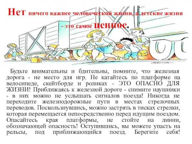 Нет ничего важнее человеческой жизни, а детские жизни - это самое ценное.