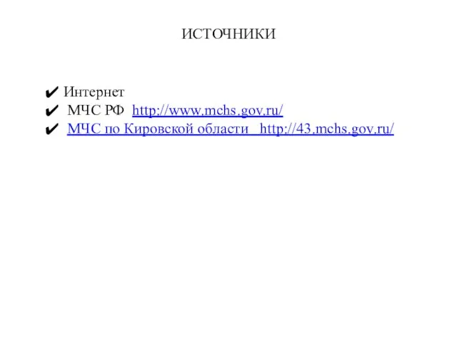 ИСТОЧНИКИ Интернет МЧС РФ http://www.mchs.gov.ru/ МЧС по Кировской области http://43.mchs.gov.ru/