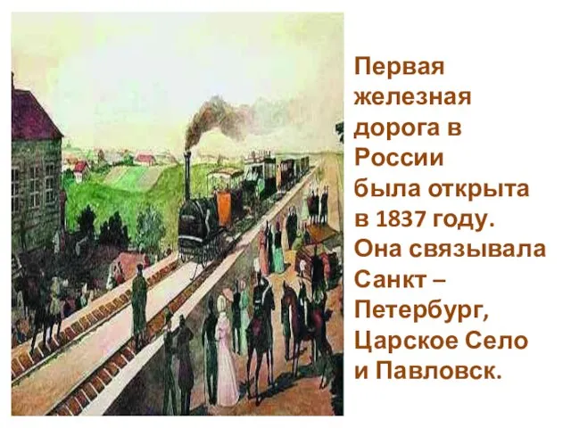 Первая железная дорога в России была открыта в 1837 году. Она связывала