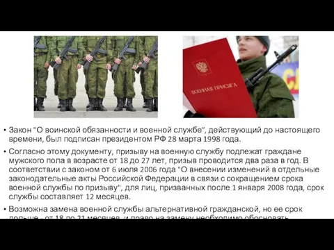 Закон "О воинской обязанности и военной службе”, действующий до настоящего времени, был