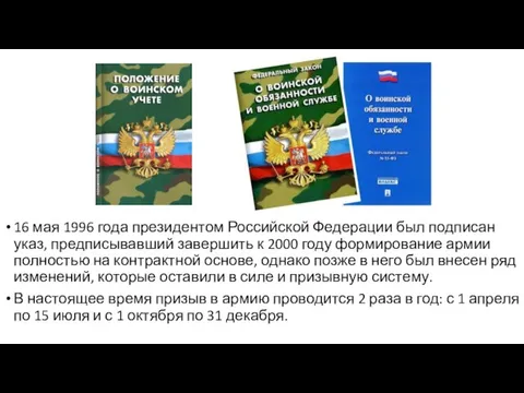 16 мая 1996 года президентом Российской Федерации был подписан указ, предписывавший завершить
