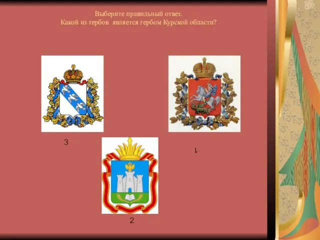 Выберите правильный ответ. Какой из гербов является гербом Курской области? 1 2 3
