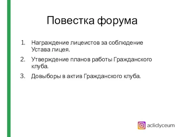 Повестка форума Награждение лицеистов за соблюдение Устава лицея. Утверждение планов работы Гражданского