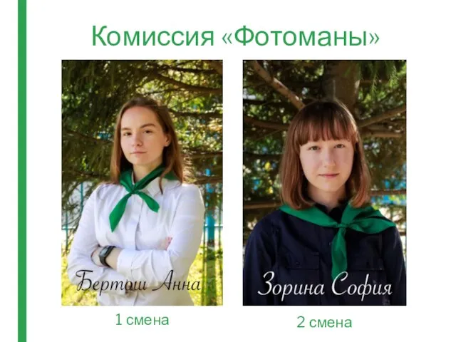 Комиссия «Фотоманы» 1 смена 2 смена