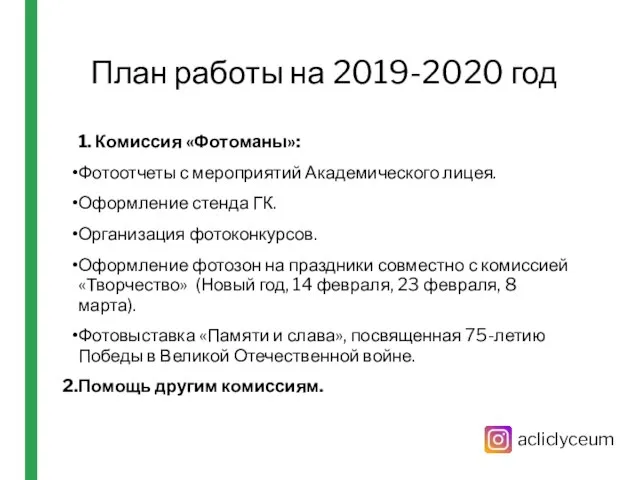 План работы на 2019-2020 год 1. Комиссия «Фотоманы»: Фотоотчеты с мероприятий Академического
