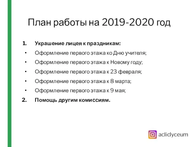 План работы на 2019-2020 год Украшение лицея к праздникам: Оформление первого этажа