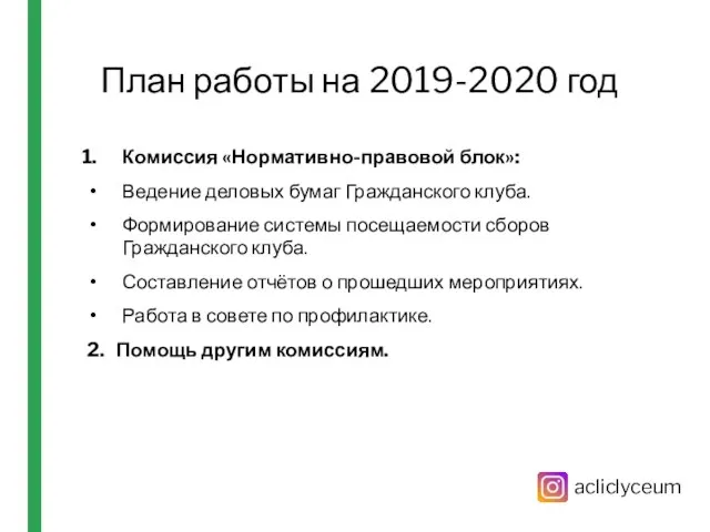 План работы на 2019-2020 год Комиссия «Нормативно-правовой блок»: Ведение деловых бумаг Гражданского