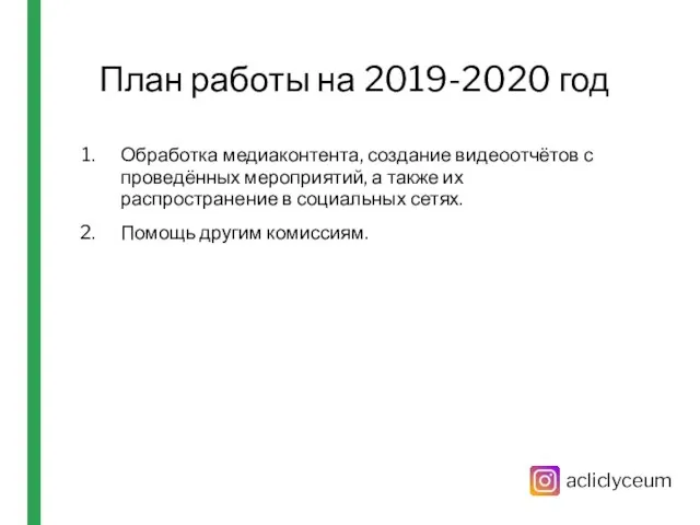 План работы на 2019-2020 год Обработка медиаконтента, создание видеоотчётов с проведённых мероприятий,