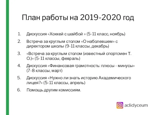 План работы на 2019-2020 год Дискуссия «Хоккей с шайбой » (5-11 класс,