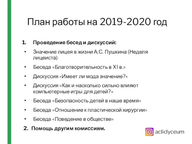 План работы на 2019-2020 год Проведение бесед и дискуссий: Значение лицея в