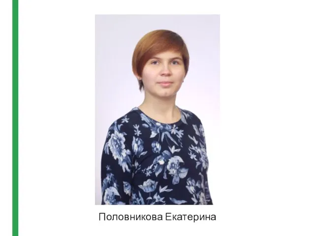 Половникова Екатерина