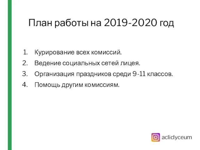 План работы на 2019-2020 год Курирование всех комиссий. Ведение социальных сетей лицея.