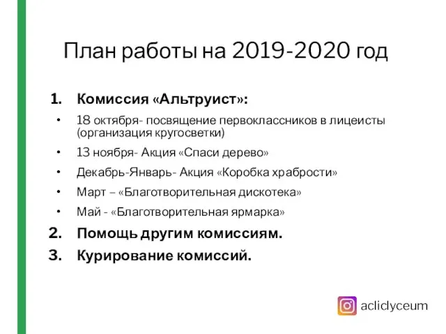 План работы на 2019-2020 год Комиссия «Альтруист»: 18 октября- посвящение первоклассников в