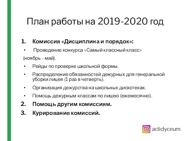 План работы на 2019-2020 год Комиссия «Дисциплина и порядок»: Проведение конкурса «Самый