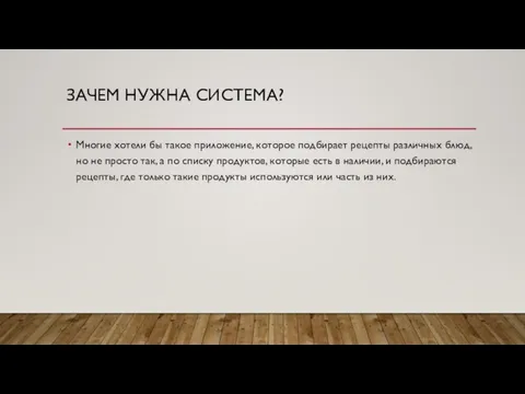 ЗАЧЕМ НУЖНА СИСТЕМА? Многие хотели бы такое приложение, которое подбирает рецепты различных