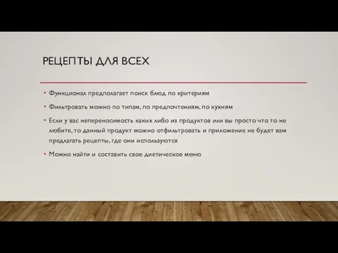 РЕЦЕПТЫ ДЛЯ ВСЕХ Функционал предполагает поиск блюд по критериям Фильтровать можно по