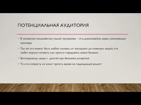 ПОТЕНЦИАЛЬНАЯ АУДИТОРИЯ В основном пользователи нашей программы – это домохозяйки, мамы, начинающие