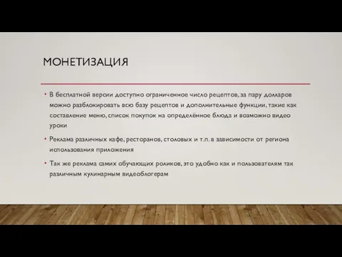 МОНЕТИЗАЦИЯ В бесплатной версии доступно ограниченное число рецептов, за пару долларов можно