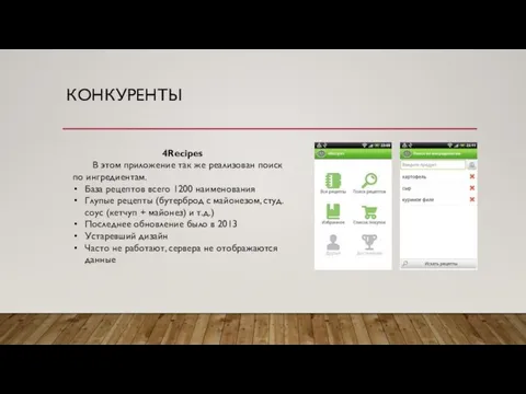 КОНКУРЕНТЫ 4Recipes В этом приложение так же реализован поиск по ингредиентам. База