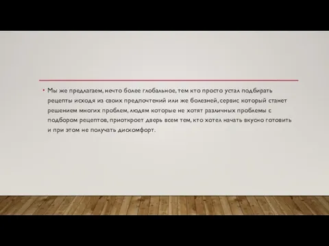 Мы же предлагаем, нечто более глобальное, тем кто просто устал подбирать рецепты