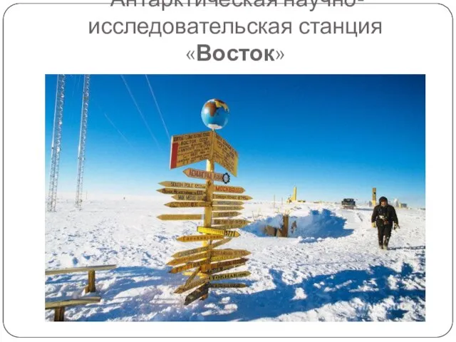 Антарктическая научно-исследовательская станция «Восток»
