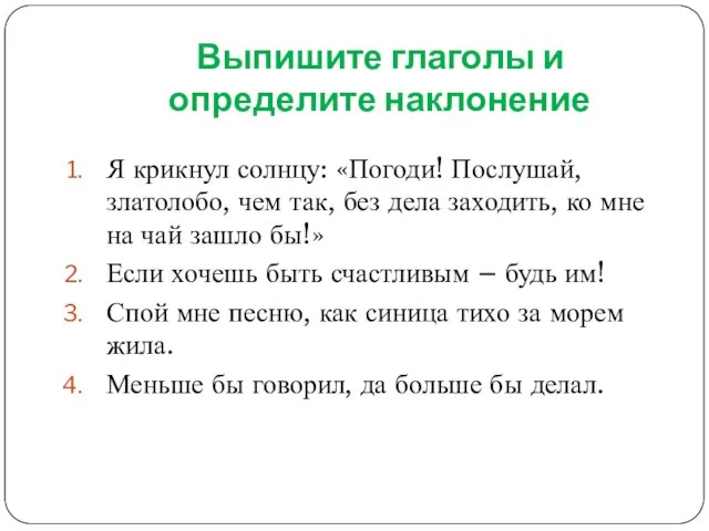 Выпишите глаголы и определите наклонение Я крикнул солнцу: «Погоди! Послушай, златолобо, чем