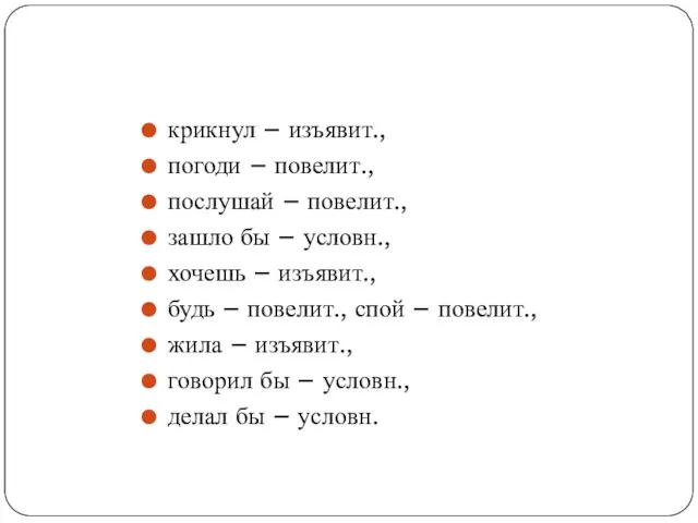 крикнул – изъявит., погоди – повелит., послушай – повелит., зашло бы –