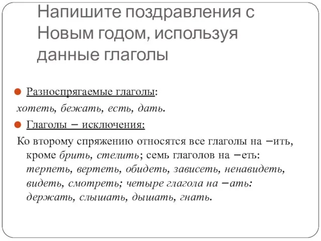 Напишите поздравления с Новым годом, используя данные глаголы Разноспрягаемые глаголы: хотеть, бежать,