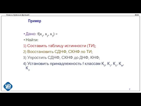 Дано: f(x1, x2, x3) = Найти: 1) Составить таблицу истинности (ТИ); 2)