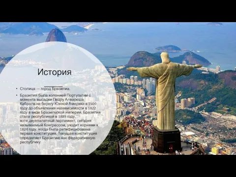 История Столица — город Бразилиа. Бразилия была колонией Португалии с момента высадки