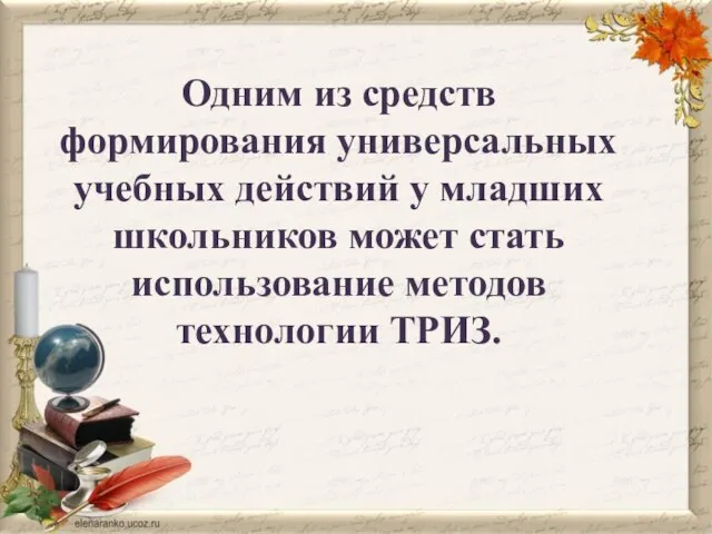 Одним из средств формирования универсальных учебных действий у младших школьников может стать использование методов технологии ТРИЗ.