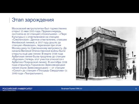 Этап зарождения Московский метрополитен был торжественно открыт 15 мая 1935 года. Первая
